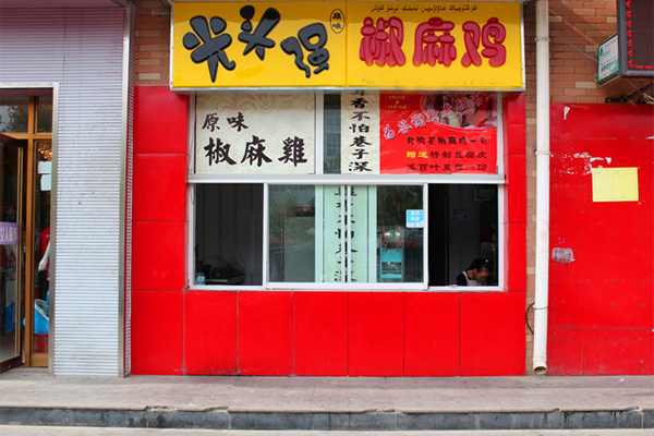 光头强椒麻鸡加盟店