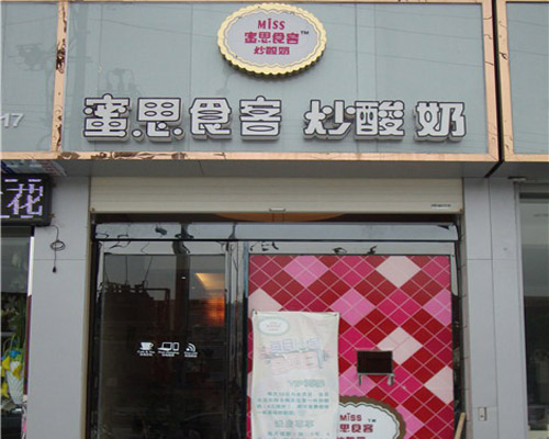 蜜思食客炒酸奶