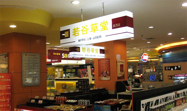 若谷草堂加盟费