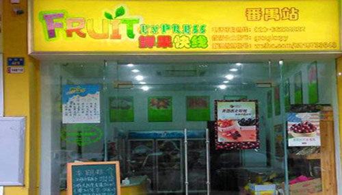 鲜果快线水果店加盟