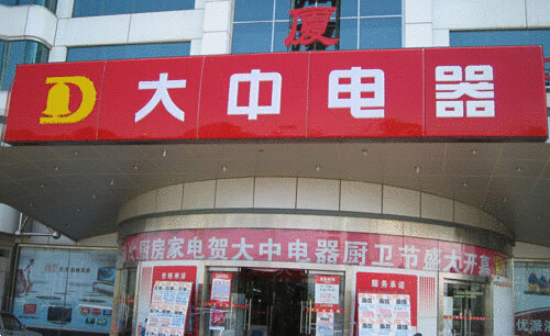 大中电器加盟费