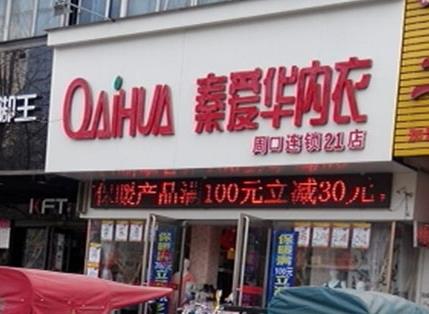 秦爱华内衣加盟店