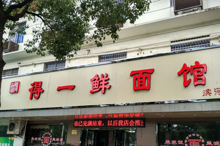 得一鲜面馆加盟