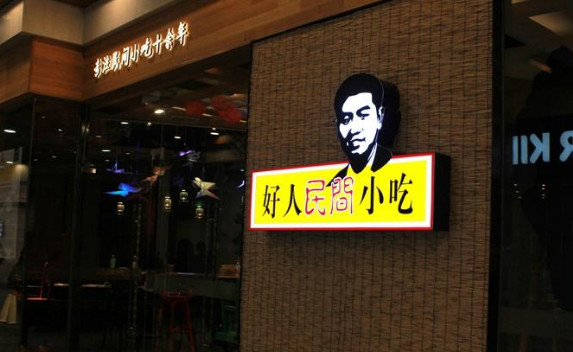 好人民间小吃加盟店