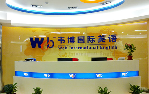韦博国际英语加盟店