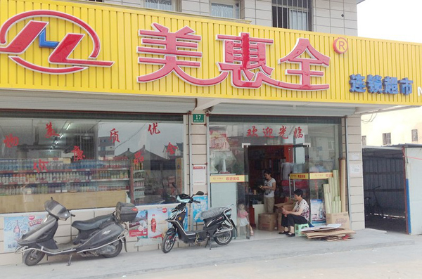美惠全超市加盟店