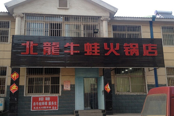 北龙牛蛙火锅加盟