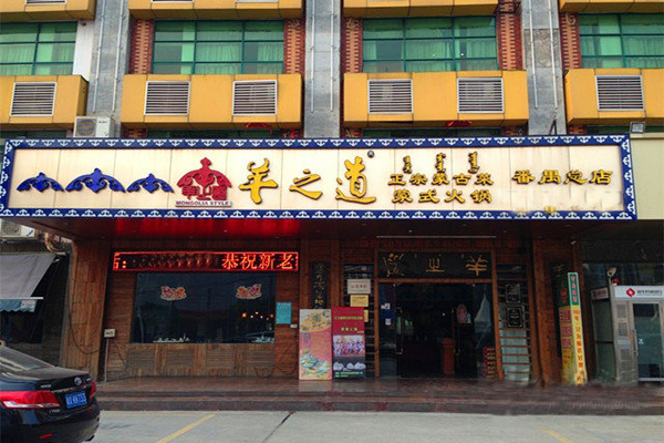 羊之道蒙式火锅