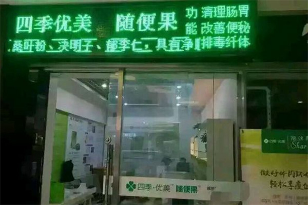 四季优美随便果加盟店