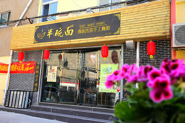半碗面传统西部手工面馆加盟店