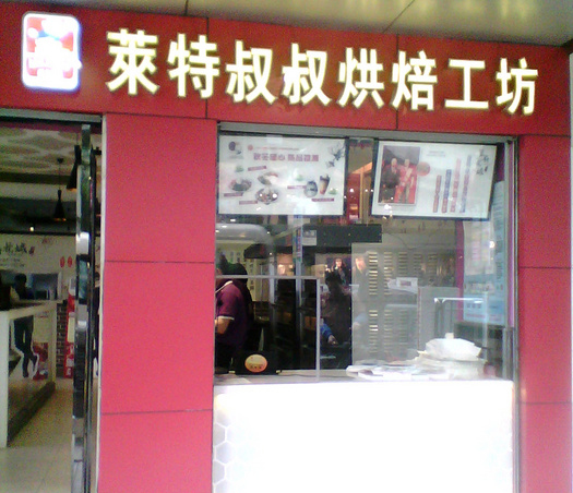 莱特叔叔烘焙工坊加盟店