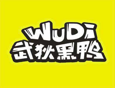 武狄黑鸭