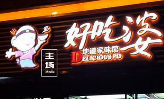 好吃婆加盟店