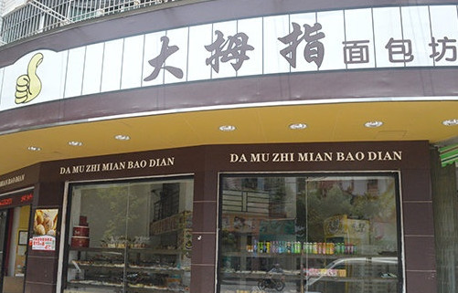 大姆指面包店加盟店