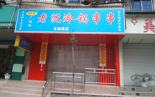 老沈冷锅串串加盟