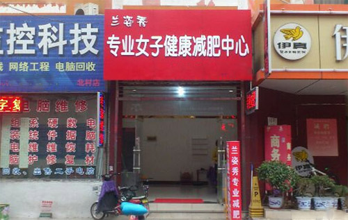 兰姿秀减肥加盟店