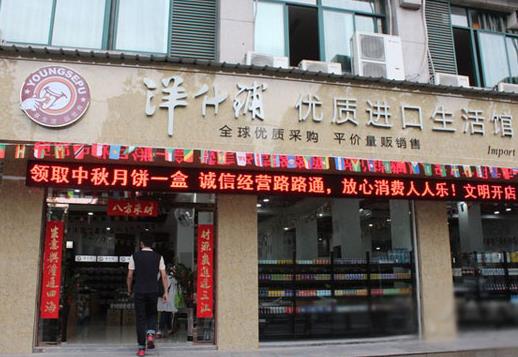 洋什铺加盟店