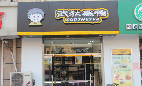 武狄黑鸭加盟店