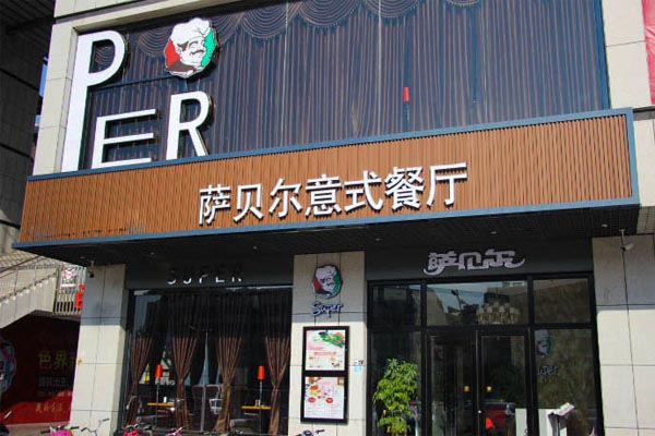 萨贝尔意式餐厅