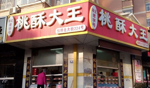 项记桃酥大王加盟