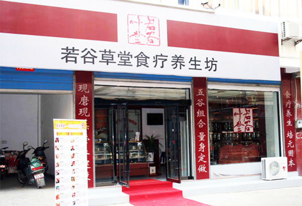 若谷草堂食疗养生坊加盟