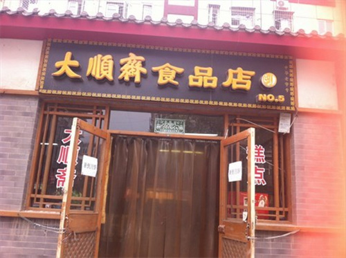 大顺斋门店