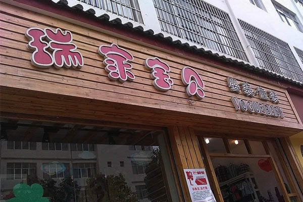 瑞家宝贝加盟店