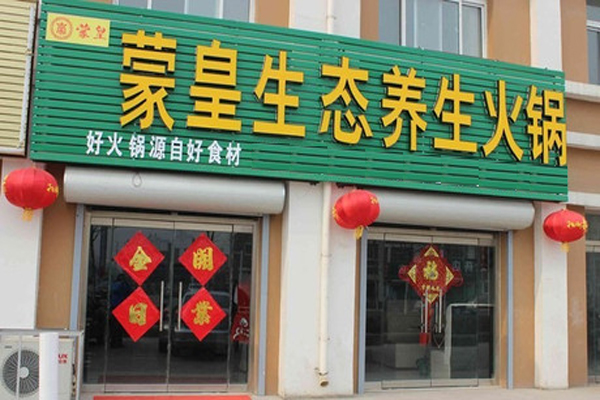 蒙皇生态养生火锅