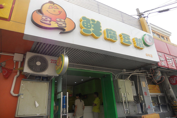 豆号鲜磨豆浆加盟