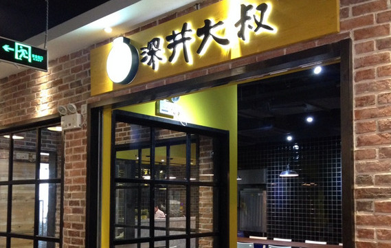 深井大叔加盟店