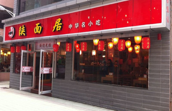 陕面居面食加盟，482人已加入陕面居面食！