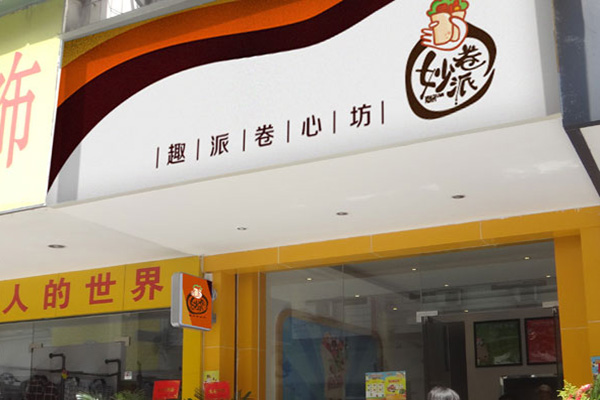 妙卷派卷饼加盟费
