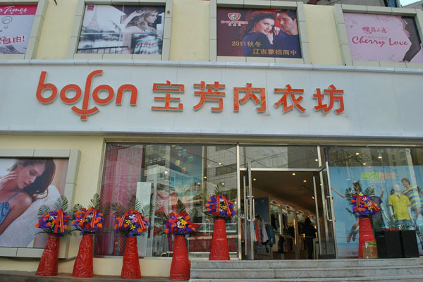 宝芳内衣加盟店
