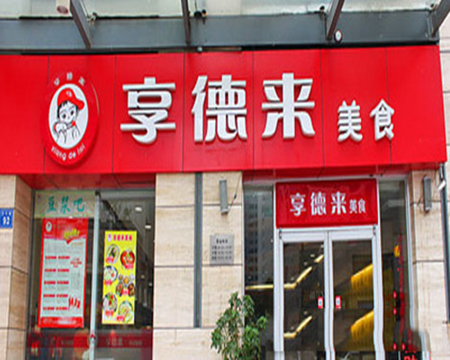 享德来快餐加盟