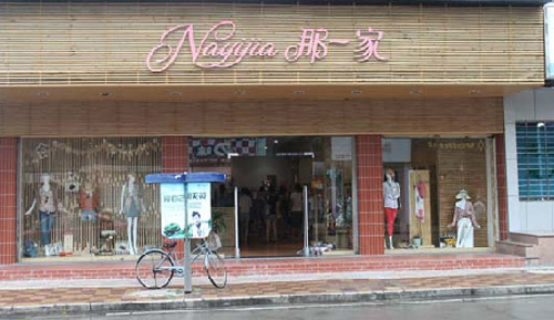 娜一家女装加盟