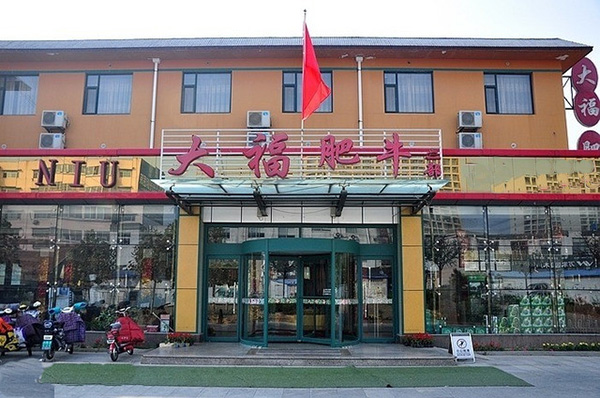 大福肥牛门店
