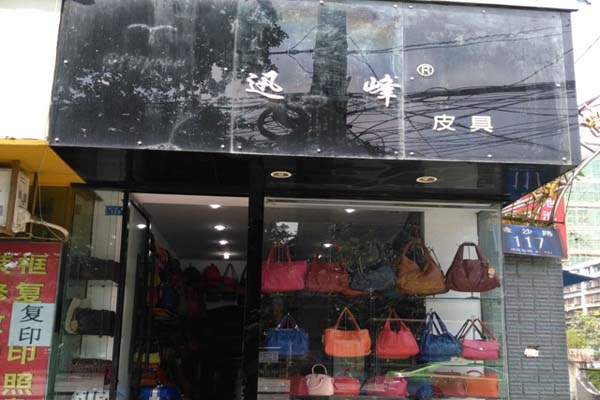 迅峰皮具加盟