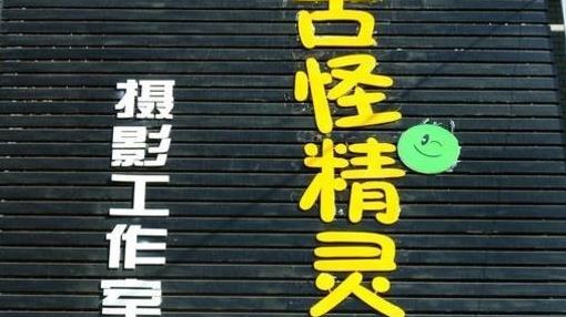 古怪精灵加盟店
