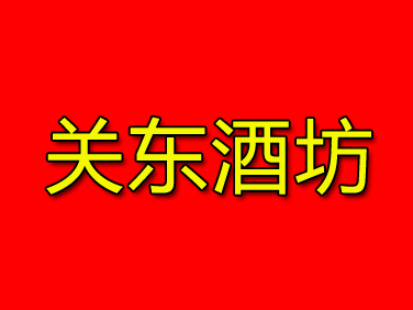 关东酒坊加盟费