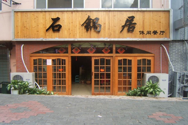 石锅居加盟店