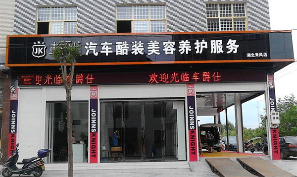 车爵士加盟门店