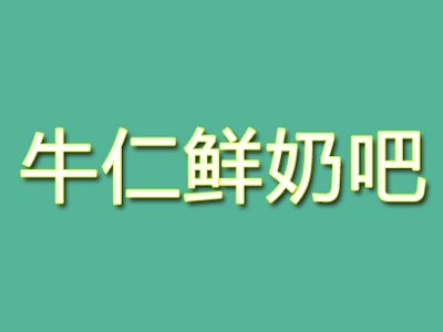 牛仁鲜奶吧