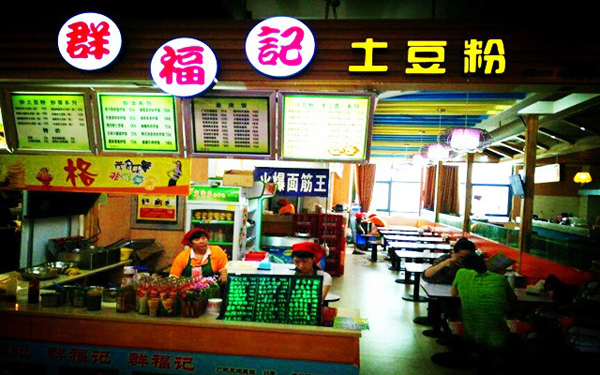 群福记土豆粉加盟店