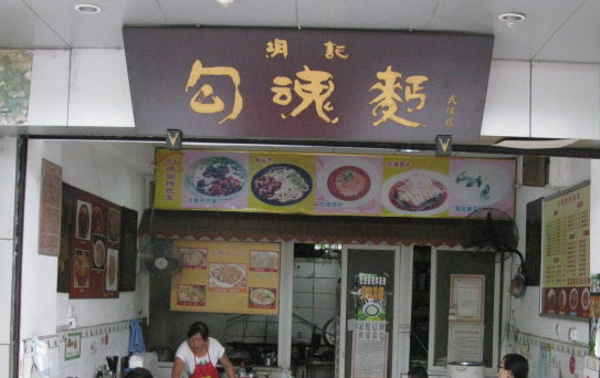 胡记勾魂面加盟店