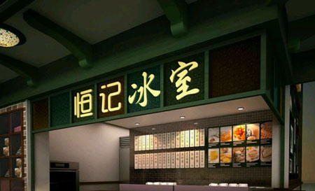 恒记冰室加盟