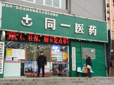 同一药店加盟店