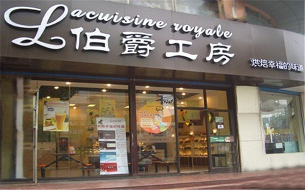 伯爵工房加盟店
