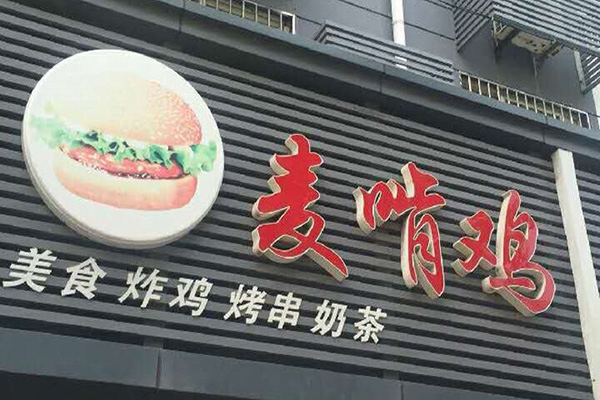 麦啃鸡门店