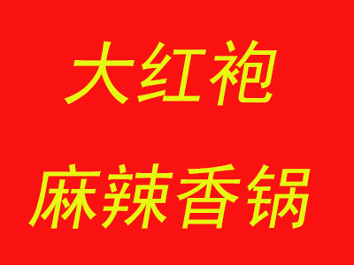 大红袍麻辣香锅加盟费