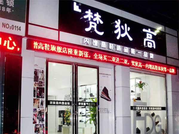 梵狄高增高鞋加盟，加盟梵狄高增高鞋，走上致富路！